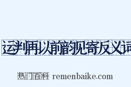 运判再以前韵见寄反义词是什么意思的图片